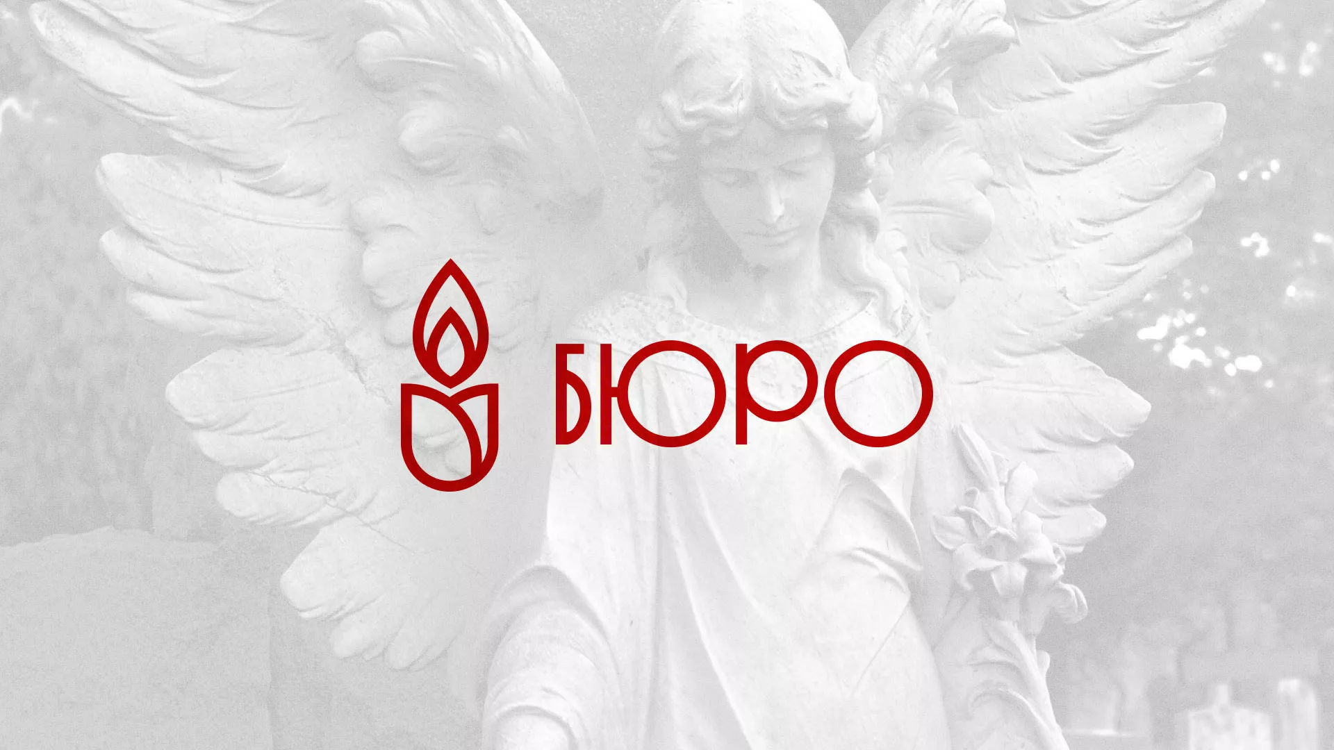 Создание логотипа бюро ритуальных услуг в Киселёвске